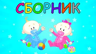 СБОРНИК ! Развивающие мультики для детей Учим слова Учимся говорить Развитие речи малыша Развивашки