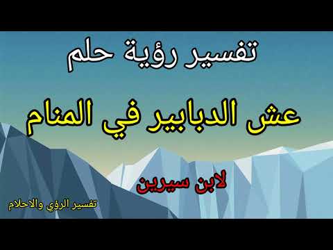 تفسير رؤية حلم عش الدبابير في المتام لابن سيرين 2