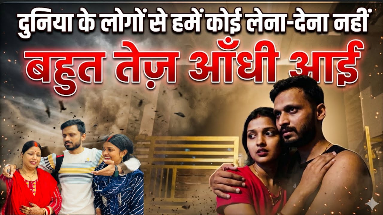 Vlog #4763 | एक आंधी और सब कुछ बदल गया | हमे दुनिया के लफड़ो से कोई मतलब नहीं 🙏🏻 | Sachin Manisha ❤️