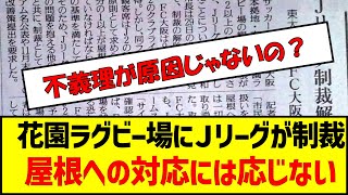 花園ラグビー場にJリーグが制裁『屋根への対応には応じない』 #fc大阪 #花園ラグビー場 #制裁 #jリーグ #スタジアム問題