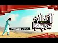 Ya Nabi Salam Alayka (Arabic) | Hafiz Abid Qadri |  عابد قادری - يا نبي سلام عليك | Official Video