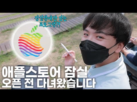 애플스토어 잠실 특! OO에서 투데이 앳 애플 체험 가능!