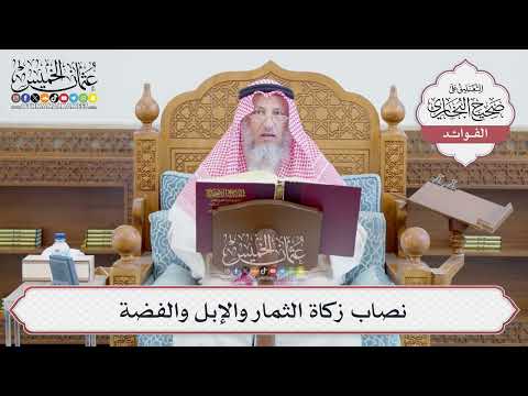 [660] نصاب زكاة الثمار والإبل والفضة - عثمان الخميس