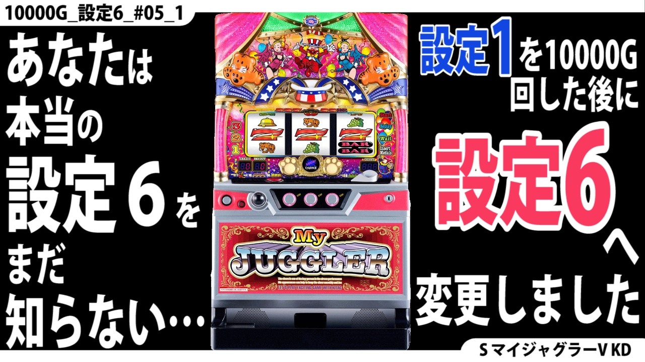新・ジャグラー研究会】あなたは本当の設定6をまだ知らない【マイ