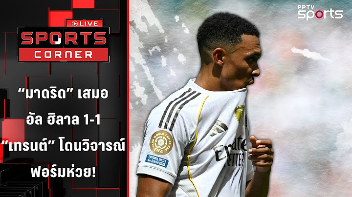 "มาดริด" เสมอ "อัล ฮิลาล" 1-1 "เทรนต์" โดนวิจารณ์ฟอร์มห่วย | SPORTS CORNER LIVE | 19 มิ.ย. 68