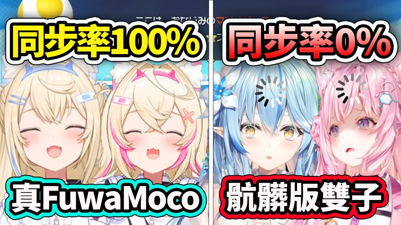 同步率100%的真FuwaMoco vs 同步率0%的骯髒版雙子LamyKoyo? 假的無法同步笑死ww【Fuwamoco】【博衣こよりKoyori】【雪花菈米】【Hololive 中文精華】