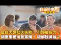 藍白大彈劾大失敗！ 引爆後座力？ 胡振東揭川普軍購！ 破解疑美論？｜【#有話鏡來講】20260519