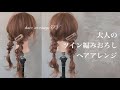 【ツイン編みおろし】ツインテール×編みおろし おしゃれなヘアアレンジ♡日常アレンジとしておすすめ🎀