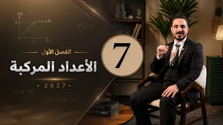 الأعداد المركبة من الصفر | الفصل الأول كامل 🔥 السادس العلمي 2027