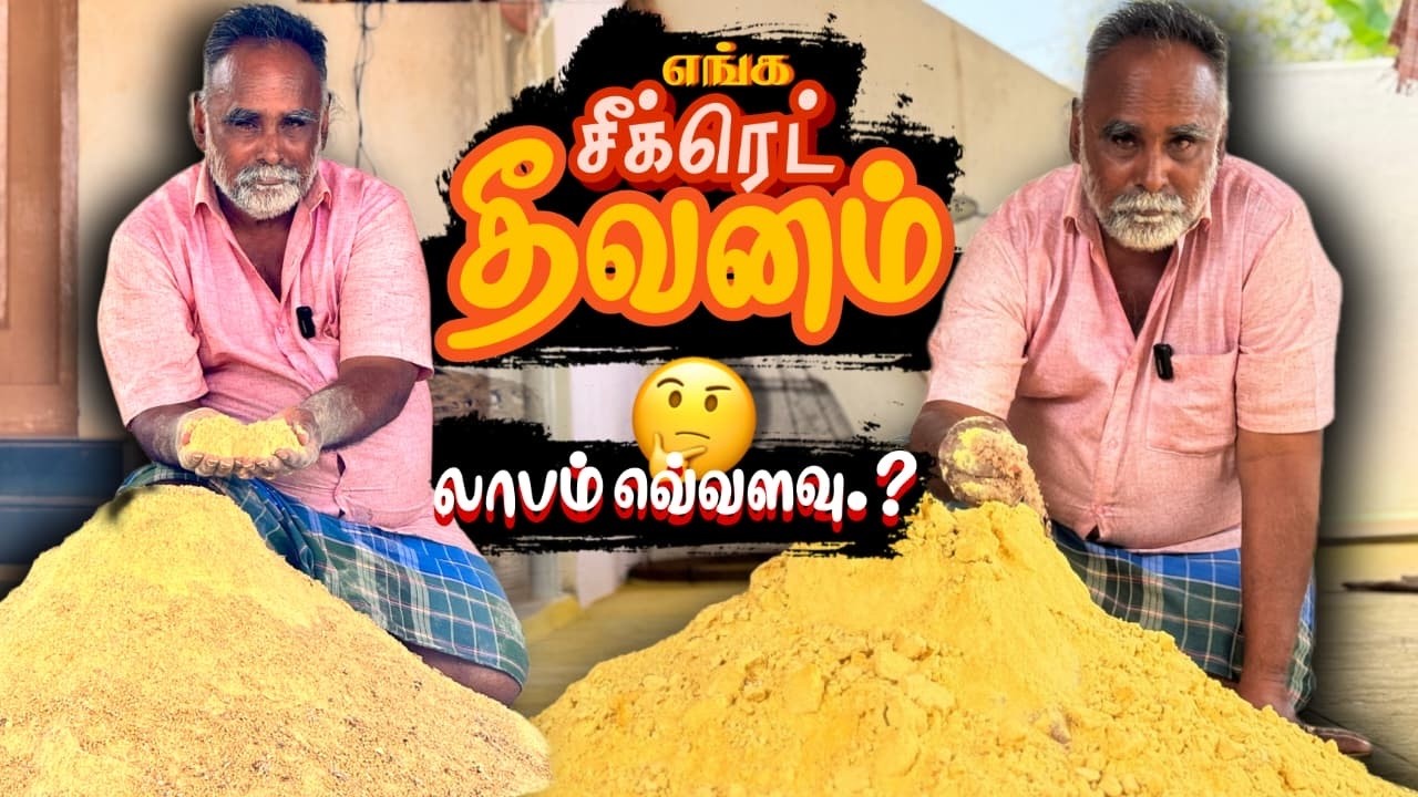 நாங்க குடுக்குற சீக்ரெட் மாவு தீவனம் 🤫 எவ்வளவு லாபம் வரும் நாட்டுக்கோழி தொழில்ல? 🤔 #nattukolinataraj