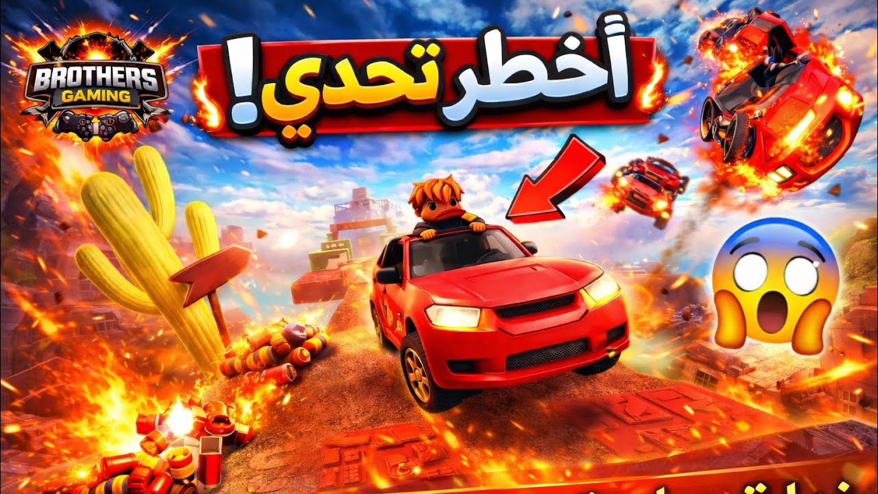 🔥 أخطر تحدي في روبلكس | مغامرات مجنونة ومواقف غير متوقعة 😱