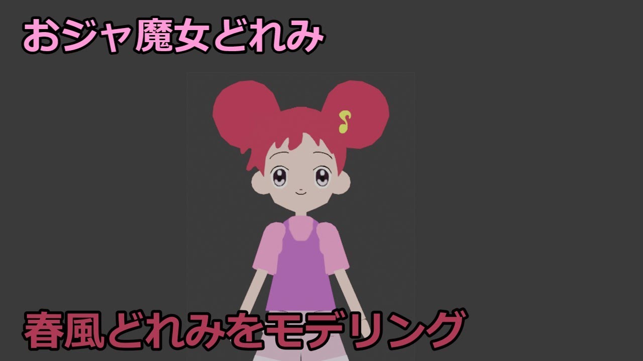 春風どれみ 大人 春風どれみをモデリングしてみた おジャ魔女どれみ I
