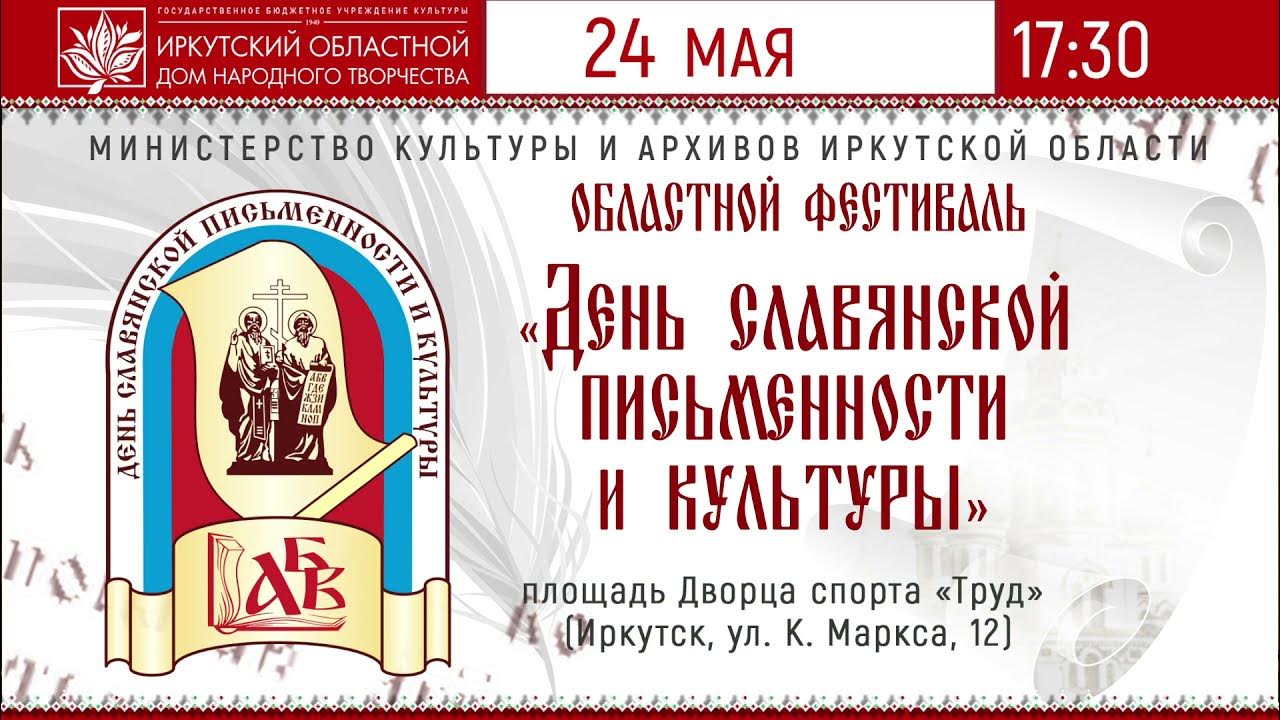 Анонсы мая. Прямая трансляция калининград праздник славянской письменности 24.05.22.