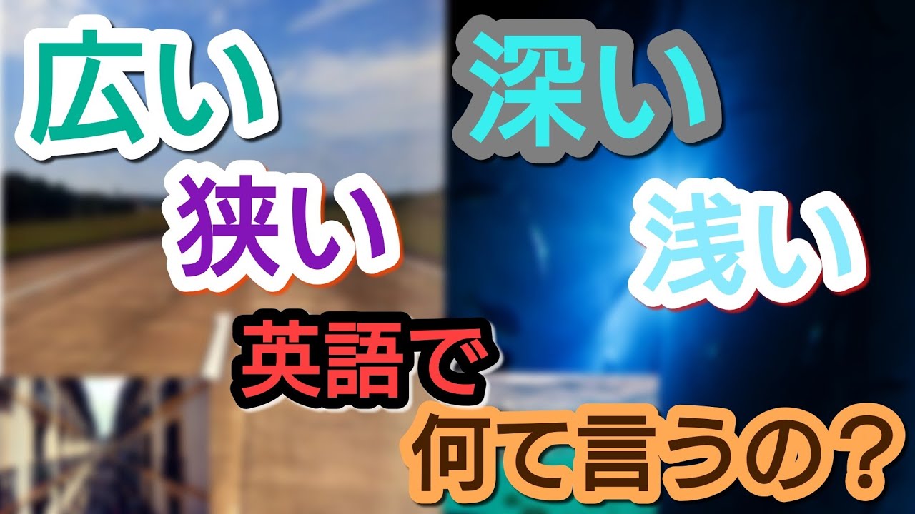 英単語 広い 狭い 深い 浅いって英語で何て言うの Youtube
