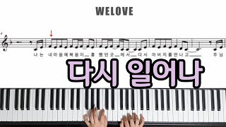 다시 일어나 - WELOVE