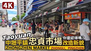 Taoyuan／Longgang Zhongzhen Market (Zhongli、Pingzhen)桃園中壢平鎮「龍岡忠貞市場」改造後，你還認得嗎？／台灣 Taiwan Travel 台湾旅行美食