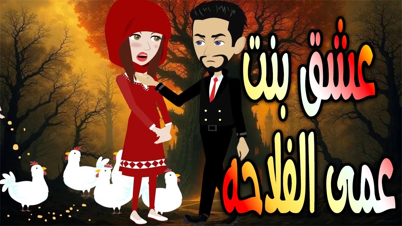 عشق بنت عمى الفلاحه  \حكايات توتا وماجي\رواية رومانسية-حب-وعشق \كاملة