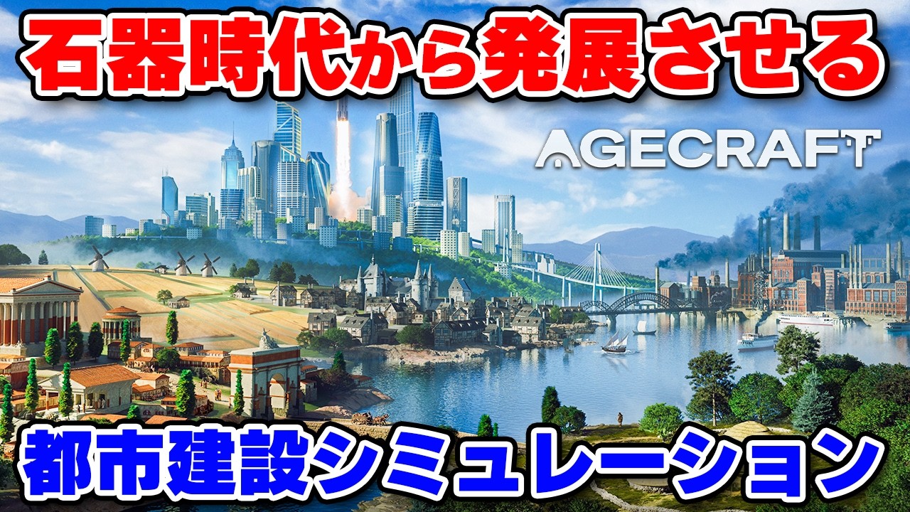 人類を石器時代から現代へ導く都市建設シミュレーションゲーム【Agecraft】
