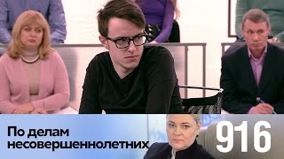 По делам несовершеннолетних | Выпуск 916