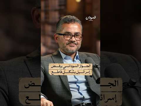 ما حقيقة حذف عبارة كل الأقطار عدا إسرائيل في الجواز السوداني السودان بودكاست