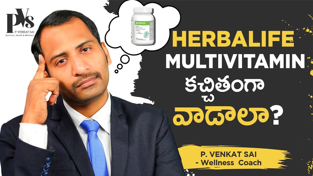 [Telugu] Herbalife Multivitamin ఖచ్చితంగా వాడాలా? 9885753631 P Venkat Sai Wellness Coach