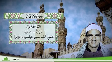 82 - سورة الإنفطار للقارئ الشيخ محمد صديق المنشاوي (مرتل)