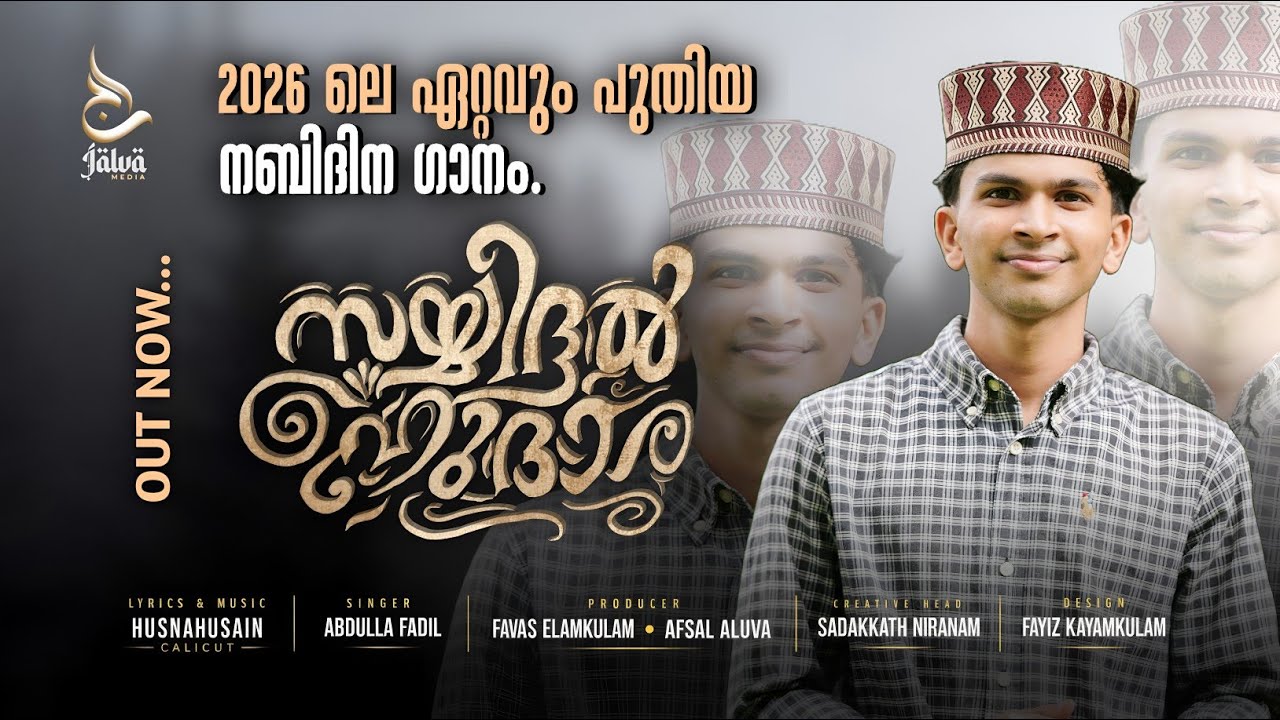 Watch സയ്യിദുൽ ഹുദാ | Fadhil Moodal New Madh Song 2026 | ഈ വർഷത്തെ അടിപൊളി നബിദിന സോങ് | Jalva Media on YouTube Watch സയ്യിദുൽ ഹുദാ | Fadhil Moodal New Madh Song 2026 | ഈ വർഷത്തെ അടിപൊളി നബിദിന സോങ് | Jalva Media on YouTube