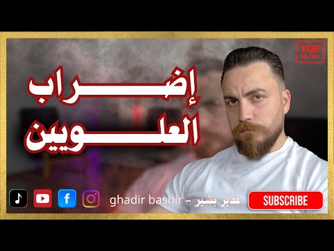 إضراب في جميع مناطق العلويين غدير بشير