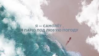 Смотреть клип Tanir & Tyomcha - Самолёт (Lyric Video)