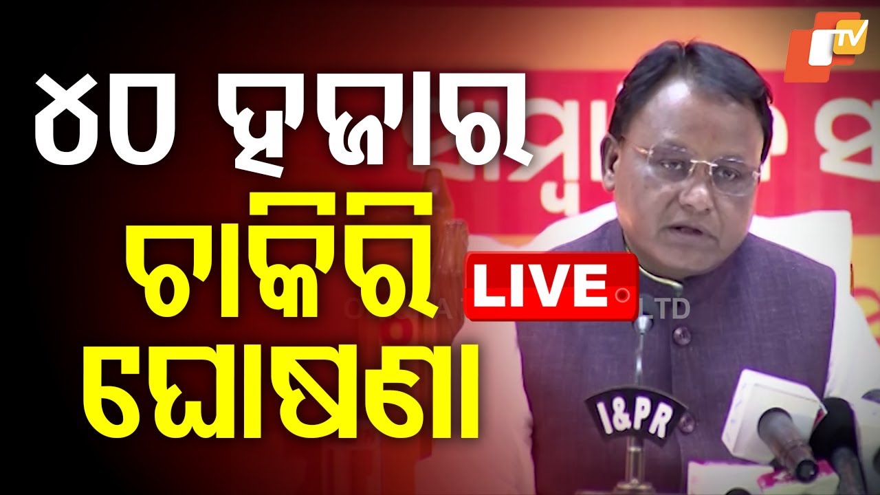 BIG BREAKING | ଚାକିରି ଆଶାୟୀଙ୍କ ପାଇଁ ଖୁସି ଖବର | CM Mohan Majhi Speech | OTV