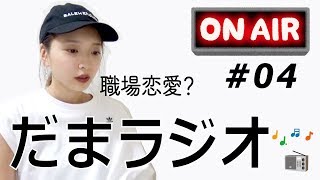 だまラジオ #04