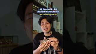 หมดปัญหาพอร์ตเชื่อมต่อไม่พอ Orico Docking Station #orico #usbhub #oricodockingstation #jxverse