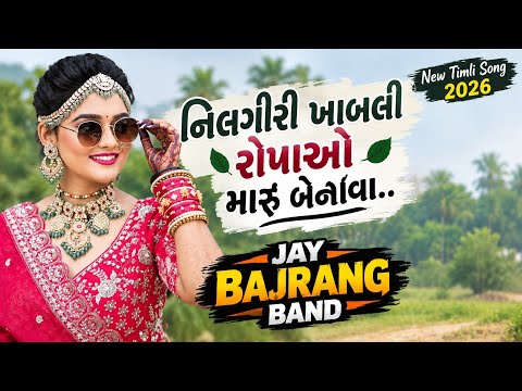 निलगिरी खाबली रोपाओ मारु बेनावा.. Jay Bajrang Band.. New Timli Song 2026..❣️🎤👌