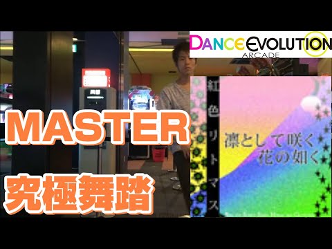 【ダンエボ】 凛として咲く花の如く MASTER 究極舞踏