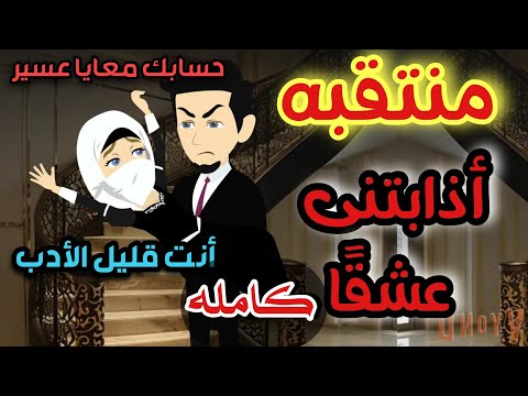 منتقبه أذابتنى عشق ا كامله أجمل القصص الرومانسية والروايات