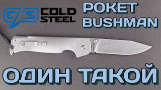 Уникальнейший нож Cold Steel Pocket Bushman