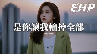 田園 - 是你讓我輸掉全部『怎麼我越付出 越投入 越被辜負，我什麼都不圖 都不顧 卻輸掉全部，一個人想著未來 一個人想著結束，才讓最熟悉的人走到陌路。』【動態歌詞MV】