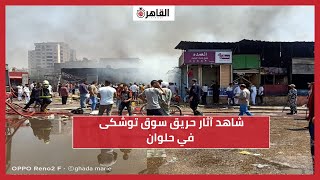 شاهد آثار حريق سوق توشكى في حلوان