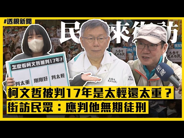 透視新聞／柯文哲被判17年是太輕還太重？街訪民眾：應判他無期徒刑｜#民視來街訪｜民視新聞