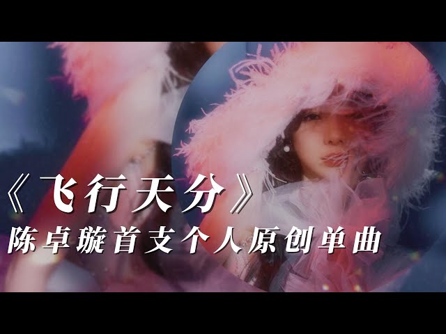 陈卓璇 Chen Zhuoxuan - EP 首支原创歌曲《飞行天分》First original song 'Flying Talent' | 歌词 Lyrics Chinese/Pinyin class=