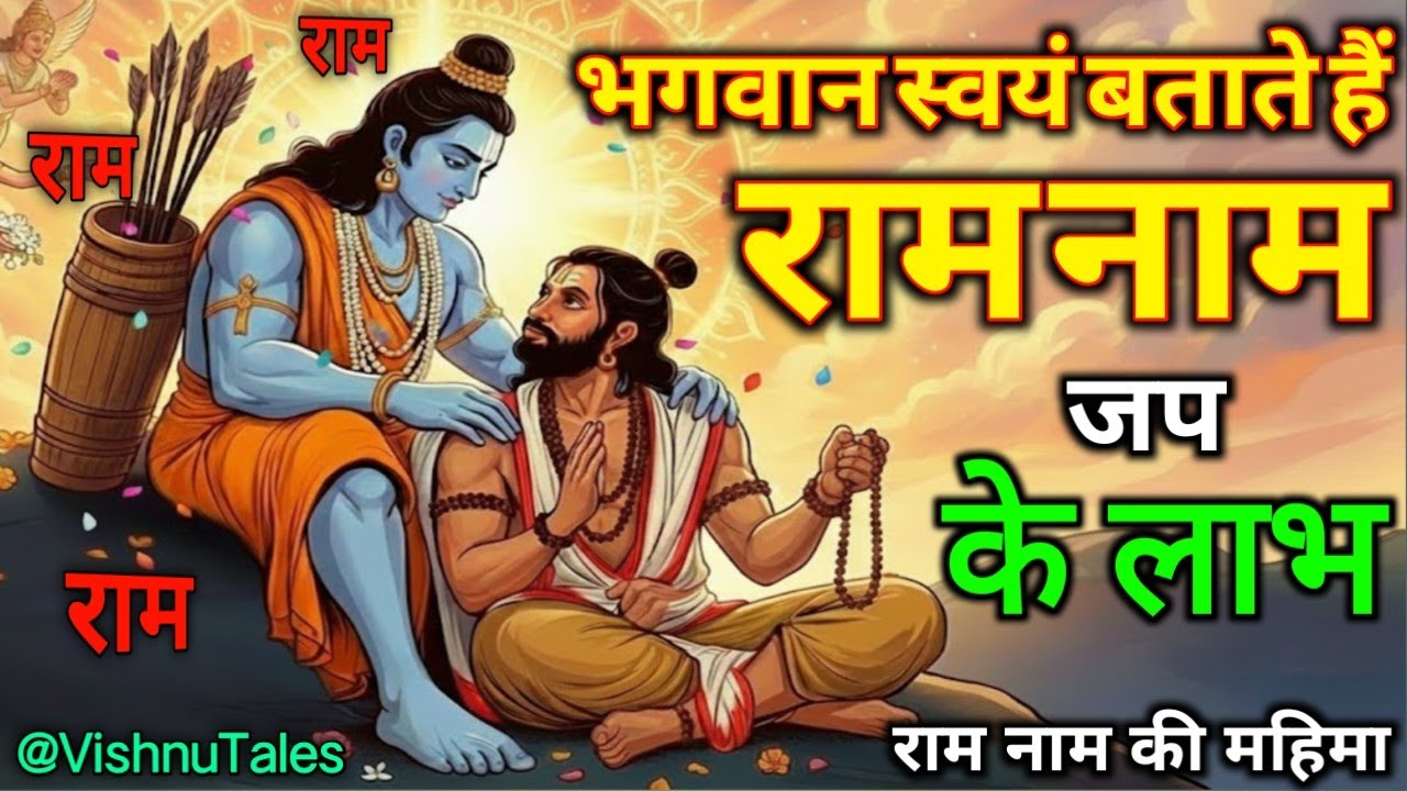 राम नाम जप के चमत्कारी लाभ | जीवन बदल देने वाली साधना | राम नाम की महिमा 