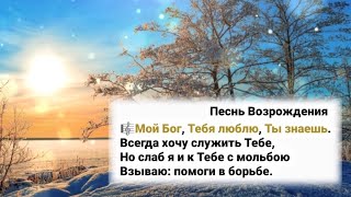 🎼Мой Бог, Тебя Люблю, Ты Знаешь, Всегда Хочу Служить Тебе; Но Слаб Я И К Тебе С Мольбою...