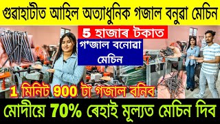 গুৱাহাটীত গজাল বনুৱা মেচিন 5 হাজাৰ টকাত, 70% Discount| Wire Nail Machine in Guwahati|Machine