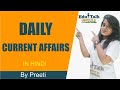 Current Affairs Questions and Answers in Hindi by Preeti. करंट अफेयर्स सवाल जवाब हिंदी में ।