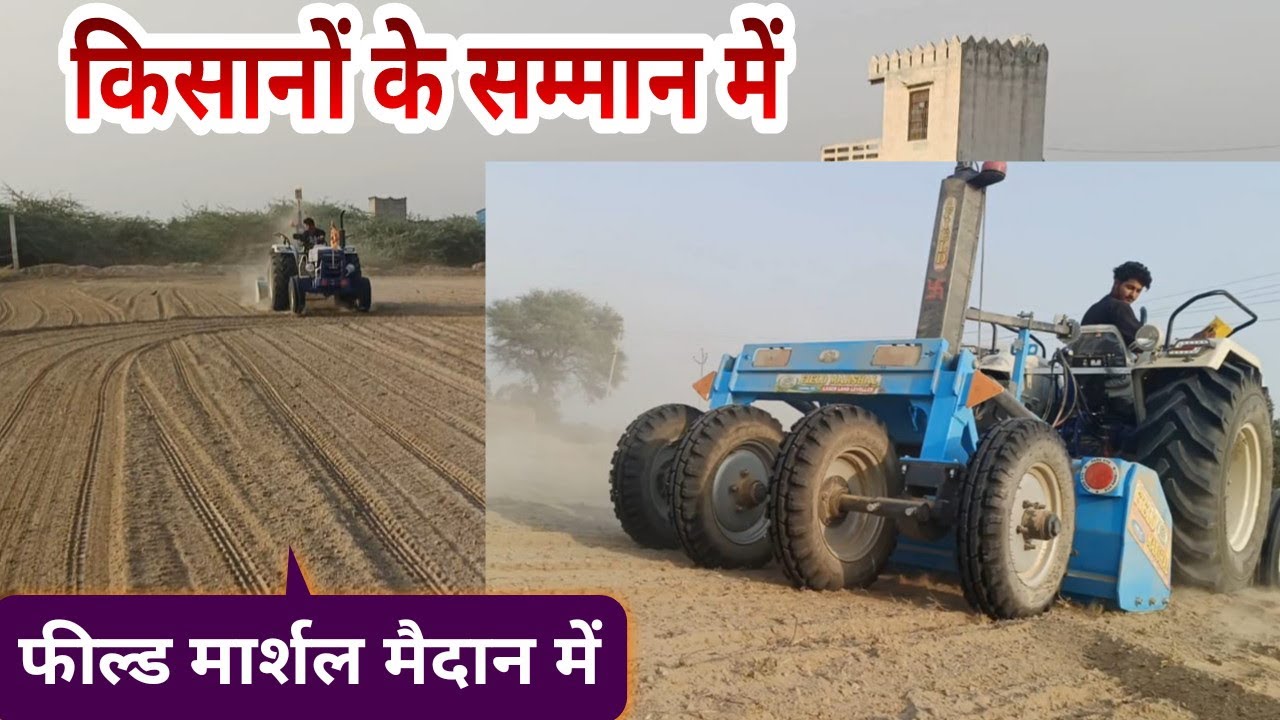 किसानों के सम्मान में फील्ड मार्शल मैदान में Field Marshal laser Land leveller