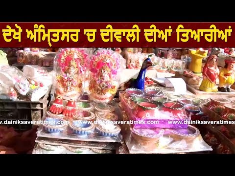 Exclusive : देखें Amritsar में Diwali Festival की तैयारियां