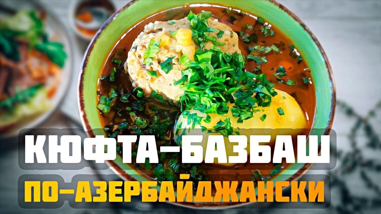 кюфта бозбаш - YouTube