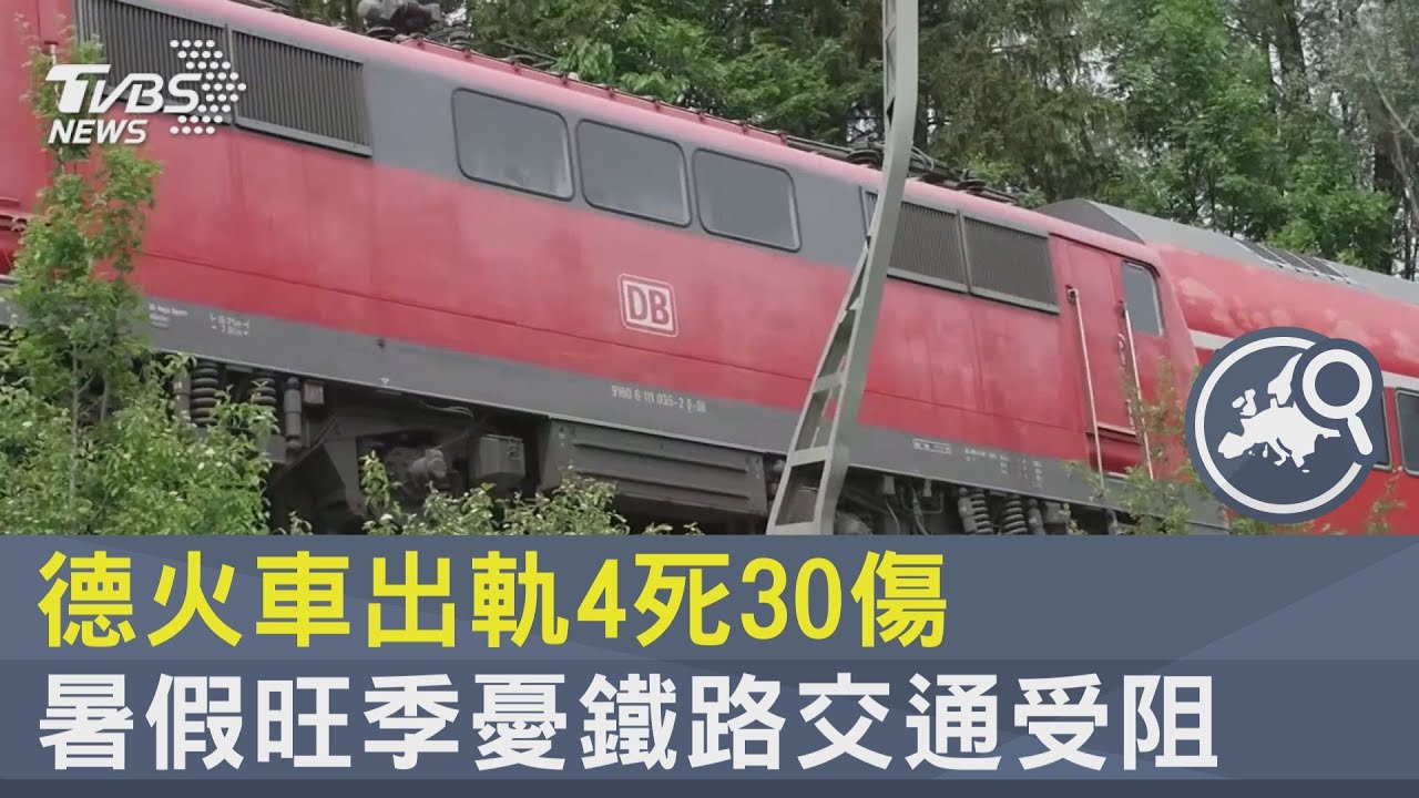 【中天直播#LIVE】德國南部火車出軌意外釀四死 交通部長與鐵路公司負責人前往事故現場 #原音呈現 @Global_Vision  20220604