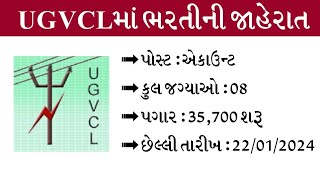 UGVCLમાં નવી ભરતીની જાહેરાત | પગાર ધોરણ 35 હજાર | ફોર્મ ભરવાની છેલ્લી તારીખ  | Jobguru