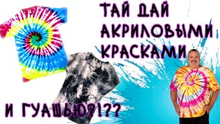 ЭКСПЕРИМЕНТ: ТАЙ ДАЙ акриловыми красками и гуашью. Шта?